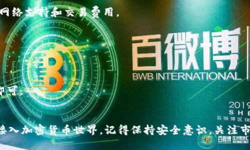   如何在TP钱包中创建USDT并管理您的数字资产 / 
 guanjianci TP钱包, 创建USDT, 数字资产管理, 加密货币 /guanjianci 

什么是TP钱包？
TP钱包，或称为Trust Wallet，是一个智能手机应用程序，允许用户存储、发送和接收多种类型的加密货币。它广泛支持以太坊、比特币以及其他众多代币，包括USDT（泰达币）等稳定币。TP钱包的安全性、用户友好性和多功能性，使得它在加密货币爱好者中逐渐受到欢迎。

什么是USDT？
USDT，即Tether，是一种稳定币，旨在保持与美元的1:1的价值。同时，USDT提供了加密货币的灵活性，以及推广区块链技术的便利性。由于其价格稳定，USDT成为了加密货币交易中的最常用的资产之一，保证了用户在剧烈波动的市场中的资金安全。

在TP钱包中创建USDT的步骤
如果您想在TP钱包中创建USDT，步骤其实相对简单。请按照以下步骤进行操作：

h41. 下载并安装TP钱包/h4
首先，确保您在智能手机上下载并安装TP钱包应用。它可在应用商店中找到，支持安卓和iOS系统。安装后，打开应用程序。

h42. 创建或导入钱包/h4
一旦打开TP钱包，您将看到“创建新钱包”或“导入钱包”的选项。如果这是您第一次使用TP钱包，选择“创建新钱包”。按照指示安全创建您的钱包。务必妥善保管您的助记词，确保钱包的安全性。

h43. 选择“添加资产”/h4
在TP钱包的主界面，您会发现“资产”选项卡。点击进入后，选择“添加资产”。这时您可以看到支持的所有币种。

h44. 搜索USDT/h4
在搜索框中输入“USDT”，系统将会自动过滤出相关的选项。点击USDT后，您将被允许选择相应的链，例如Ethereum、TRON等。

h45. 创建USDT地址/h4
选择链后，TP钱包将自动生成您的USDT地址。确保记录下这个地址，因为您之后将用它来接收USDT。

h46. 获取USDT/h4
现在，您已成功创建USDT地址。接下来，您可以通过几个不同的途径获取USDT。您可以通过交易平台将传统货币转换为USDT，或者直接从其他用户那里接收USDT。例如，您可以购买USDT，并将其转移到刚刚生成的地址中。

如何管理您的USDT
创建USDT并不意味着一切都结束了。接下来是如何管理这些数字资产。下面是一些建议，帮助您安全有效地管理您在TP钱包中的USDT。

h41. 记住安全性/h4
安全性是管理任何数字资产的重中之重。请务必对您的钱包保持高度保密。切勿分享您助记词和钱包的私钥。如果您的设备被攻击，您的数字资产可能会受到威胁。

h42. 定期备份您的钱包/h4
定期备份您的TP钱包也是非常重要的。您可以在创建钱包时将助记词保存在安全的地方。也可以使用其他备份方案，例如使用云存储，但注意选择安全的提供商。

h43. 关注市场动态/h4
随着加密货币市场的波动，USDT的需求和价格也会随之变化。务必定期关注市场动态，确保您在正确的时机做出正确的投资决策。

h44. 使用去中心化交易所（DEX）进行交易/h4
TP钱包允许您连接去中心化交易所。这可以让您在没有中介的情况下直接与其他用户进行交易。利用去中心化交换，您可以用USDT交换其他加密货币。

h45. 学习DeFi协议/h4
去中心化金融（DeFi）是另一个重要的趋势。许多用户通过DeFi协议将USDT贷款或投资已获得收益。使用TP钱包，您可以探索这些机会，实现财富增长。

操作中的常见问题
在创建和管理USDT的过程当中，用户可能会遇到一些常见的问题。下面是一些解决方案，帮助您克服这些障碍。

h41. 如何恢复我的TP钱包？/h4
如果您丢失了设备或者误删了TP钱包应用，可以使用助记词恢复您的钱包。只需在应用中选择“导入钱包”，并输入您的助记词，您的资产将会恢复。确保助记词是准确的。

h42. 为什么交易失败？/h4
交易失败可能有多种原因，包括网络问题、交易费用不足或gas价格设定过低。请检查每个环节，确保您有足够的网络支持和交易费用。

h43. 如何进行USDT的转账？/h4
转账USDT非常简单。在TP钱包上选择USDT，点击“转账”，输入收款人的地址以及转账金额，最后确认交易即可。

h44. 如何查看我的交易历史？/h4
在TP钱包界面，您可以轻松查看所有相关的交易历史。转到资产管理界面，选择USDT，然后点击“交易记录”部分即可。

总结
通过上述步骤，您现在可以自信地在TP钱包中创建和管理您的USDT。TP钱包是一个安全、便捷的选择，助您无缝接入加密货币世界。记得保持安全意识，关注市场动态，实时管理您的资产。通过这篇指南，相信您能顺利掌握USDT的创建与管理。