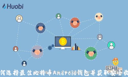 
如何选择最佳比特币Android钱包并获取安全收益