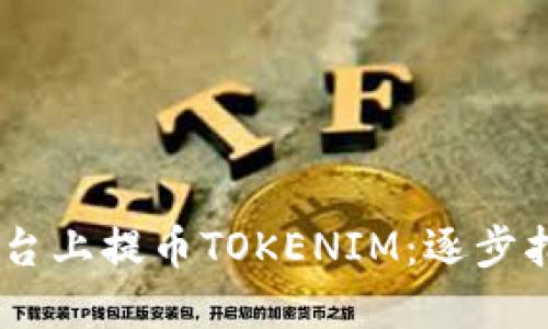 如何在OKEx平台上提币TOKENIM：逐步指南与实用技巧