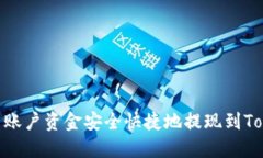 如何将火币账户资金安全快捷地提现到TokenIm钱包