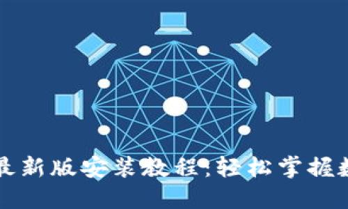 比特币钱包下载最新版安装教程：轻松掌握数字货币的第一步