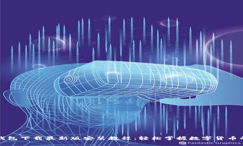 比特币钱包下载最新版安装教程：轻松掌握数字货币的第一步