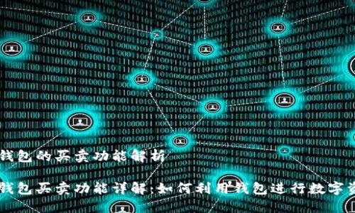 区块链钱包的买卖功能解析

区块链钱包买卖功能详解：如何利用钱包进行数字资产交易