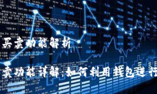 区块链钱包的买卖功能解析

区块链钱包买卖功能详解：如何利用钱包进行数字资产交易