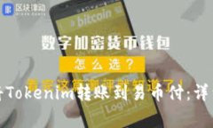 如何快速安全地将Tokenim转账到易币付：详细步骤