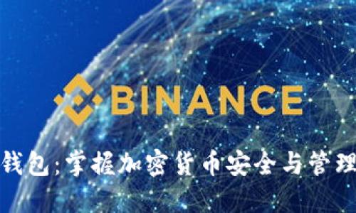 比特币钱包：掌握加密货币安全与管理的关键