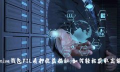 Tokenim钱包FIL质押收益揭秘：如何轻松获取高额回