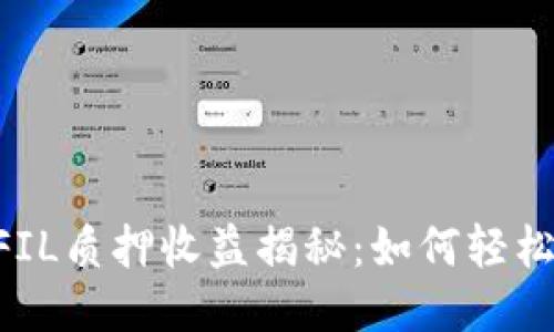 Tokenim钱包FIL质押收益揭秘：如何轻松获取高额回报
