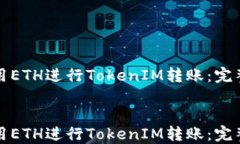 如何用ETH进行TokenIM转账：完整指南如何用ETH进行
