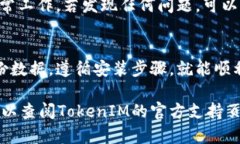 TokenIM 是一款用于数字资产管理和交易的工具。如