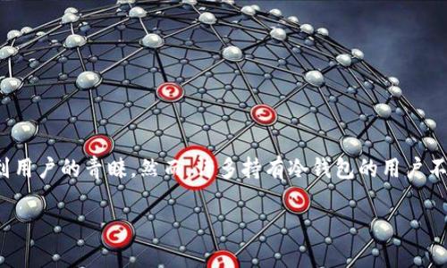 在这个数字货币高速发展的时代，比特币已经成为了投资者关注的热点之一。冷钱包作为一种安全存储比特币的方法，越来越受到用户的青睐。然而，许多持有冷钱包的用户不知道，如何将冷钱包里的比特币売出以实现投资回报。本文将详细介绍在冷钱包里出售比特币的具体步骤、注意事项及相关知识。

如何安全且高效地出售冷钱包里的比特币