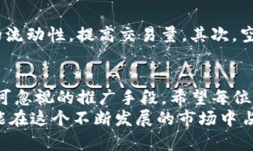 jiaotiTokenim钱包最近的空投活动你不能错过！/jiaoti
Tokenim, 空投, 钱包, 加密货币/guanjianci

引言
在加密货币的世界中，空投已成为一种非常受欢迎的营销手段。最近，Tokenim钱包举行了一场备受瞩目的空投活动，引发了广泛的讨论与关注。无论你是老玩家还是新手，了解这场空投对你来说都是非常重要的。

什么是Tokenim钱包？
Tokenim钱包是一款新兴的数字货币钱包，旨在为用户提供安全、便捷的加密资产管理体验。它支持多种类型的数字货币，使用户能够方便地进行交易和管理资产。此外，Tokenim钱包注重用户隐私与安全，采用了多重加密方式，以保障用户的财产安全。

空投是什么？
空投是指向数字货币钱包中的用户免费赠送某种加密货币的活动。对于项目方来说，空投是一种推广手段，能够快速提升知名度。而对于用户来说，空投是一种获取新资产的便捷方式，不需支付任何成本便可以获得潜在价值的资产。

最近的空投活动
最近，Tokenim钱包发起了一项大规模空投活动，旨在推广其平台和服务。通过参与这次空投，用户有机会获得Tokenim系的各种代币。此次空投的具体细则相对简单，用户只需满足一定的条件即可参与。活动的内容主要包括：
ul
    li注册Tokenim钱包并验证身份。/li
    li分享空投信息至社交媒体，邀请朋友注册。/li
    li在特定期间内完成一定数量的交易。/li
/ul

空投的收益及收益潜力
空投的魅力在于它为用户提供了获取新代币的机会，而这些代币在未来可能会升值。在参与这次Tokenim钱包的空投活动后，用户不仅可以获得免费的代币，还可能享受到随之而来的潜在金融收益。
有些参与者在往年的空投中获得了丰厚的回报。例如，有些代币在发布后数月内价值翻倍，甚至更多。因此，了解空投活动的最新动态，并及时参与，对希望在加密货币市场中获得成功的用户尤为关键。

如何参与Tokenim的空投活动
参与Tokenim的空投活动并不复杂。以下是一些简单的步骤，可以帮助用户顺利参与：
ol
    li访问Tokenim官方网站，创建一个帐户。/li
    li按照要求完成身份验证。/li
    li在个人账户中找到空投活动的入口，了解具体要求。/li
    li分享活动信息至社交平台，并邀请朋友参与。/li
    li在空投期间完成指定的交易或任务，确保符合条件。/li
/ol

如何长期使用Tokenim钱包
除了参与空投，长期使用Tokenim钱包也是非常重要的。以下是一些关于如何高效使用Tokenim钱包的建议：
ul
    listrong定期备份钱包：/strong在使用任何数字货币钱包时，备份数据是保障资产安全的重要步骤。/li
    listrong保持软件更新：/strong确保你的Tokenim钱包保持在最新状态，以享受最佳的安全性和功能。/li
    listrong控制交易安全：/strong在进行交易时，要确保对方地址的准确性，防止资产损失。/li
/ul

空投对用户和市场的影响
空投不仅仅是一次性的优惠活动，它对加密货币市场及其参与者都有着深远的影响。首先，空投可以刺激市场的流动性，提高交易量。其次，空投也能促进用户对一个项目的了解与认可，建立起用户与项目方之间的信任关系。

结语
Tokenim钱包的空投活动为许多用户提供了获得新代币的机会。随着加密货币市场的发展，空投已成为一种不可忽视的推广手段。希望每位关注Tokenim钱包和加密货币市场的用户，都能借此机会，抓住空投所带来的潜在收益。
在参与空投的同时，别忘了深入了解Tokenim钱包的功能和优势。如此一来，你不仅可以享受到免费的代币，还能在这个不断发展的市场中占据一席之地。我们期待你在Tokenim钱包的旅程中收获丰厚的回报。