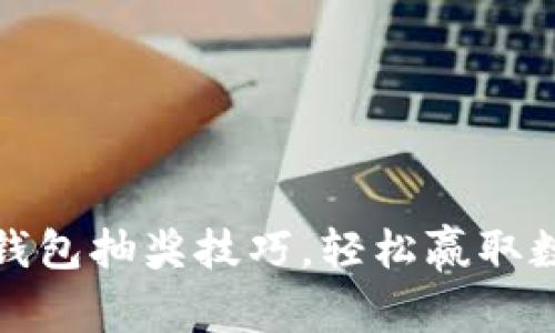 掌握比特币钱包抽奖技巧，轻松赢取数字货币奖励