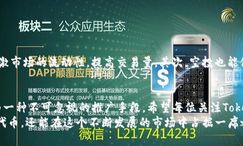 jiaotiTokenim钱包最近的空投活动你不能错过！/jiaoti
Tokenim, 空投, 钱包, 加密货币/guanjianci

引言
在加密货币的世界中，空投已成为一种非常受欢迎的营销手段。最近，Tokenim钱包举行了一场备受瞩目的空投活动，引发了广泛的讨论与关注。无论你是老玩家还是新手，了解这场空投对你来说都是非常重要的。

什么是Tokenim钱包？
Tokenim钱包是一款新兴的数字货币钱包，旨在为用户提供安全、便捷的加密资产管理体验。它支持多种类型的数字货币，使用户能够方便地进行交易和管理资产。此外，Tokenim钱包注重用户隐私与安全，采用了多重加密方式，以保障用户的财产安全。

空投是什么？
空投是指向数字货币钱包中的用户免费赠送某种加密货币的活动。对于项目方来说，空投是一种推广手段，能够快速提升知名度。而对于用户来说，空投是一种获取新资产的便捷方式，不需支付任何成本便可以获得潜在价值的资产。

最近的空投活动
最近，Tokenim钱包发起了一项大规模空投活动，旨在推广其平台和服务。通过参与这次空投，用户有机会获得Tokenim系的各种代币。此次空投的具体细则相对简单，用户只需满足一定的条件即可参与。活动的内容主要包括：
ul
    li注册Tokenim钱包并验证身份。/li
    li分享空投信息至社交媒体，邀请朋友注册。/li
    li在特定期间内完成一定数量的交易。/li
/ul

空投的收益及收益潜力
空投的魅力在于它为用户提供了获取新代币的机会，而这些代币在未来可能会升值。在参与这次Tokenim钱包的空投活动后，用户不仅可以获得免费的代币，还可能享受到随之而来的潜在金融收益。
有些参与者在往年的空投中获得了丰厚的回报。例如，有些代币在发布后数月内价值翻倍，甚至更多。因此，了解空投活动的最新动态，并及时参与，对希望在加密货币市场中获得成功的用户尤为关键。

如何参与Tokenim的空投活动
参与Tokenim的空投活动并不复杂。以下是一些简单的步骤，可以帮助用户顺利参与：
ol
    li访问Tokenim官方网站，创建一个帐户。/li
    li按照要求完成身份验证。/li
    li在个人账户中找到空投活动的入口，了解具体要求。/li
    li分享活动信息至社交平台，并邀请朋友参与。/li
    li在空投期间完成指定的交易或任务，确保符合条件。/li
/ol

如何长期使用Tokenim钱包
除了参与空投，长期使用Tokenim钱包也是非常重要的。以下是一些关于如何高效使用Tokenim钱包的建议：
ul
    listrong定期备份钱包：/strong在使用任何数字货币钱包时，备份数据是保障资产安全的重要步骤。/li
    listrong保持软件更新：/strong确保你的Tokenim钱包保持在最新状态，以享受最佳的安全性和功能。/li
    listrong控制交易安全：/strong在进行交易时，要确保对方地址的准确性，防止资产损失。/li
/ul

空投对用户和市场的影响
空投不仅仅是一次性的优惠活动，它对加密货币市场及其参与者都有着深远的影响。首先，空投可以刺激市场的流动性，提高交易量。其次，空投也能促进用户对一个项目的了解与认可，建立起用户与项目方之间的信任关系。

结语
Tokenim钱包的空投活动为许多用户提供了获得新代币的机会。随着加密货币市场的发展，空投已成为一种不可忽视的推广手段。希望每位关注Tokenim钱包和加密货币市场的用户，都能借此机会，抓住空投所带来的潜在收益。
在参与空投的同时，别忘了深入了解Tokenim钱包的功能和优势。如此一来，你不仅可以享受到免费的代币，还能在这个不断发展的市场中占据一席之地。我们期待你在Tokenim钱包的旅程中收获丰厚的回报。