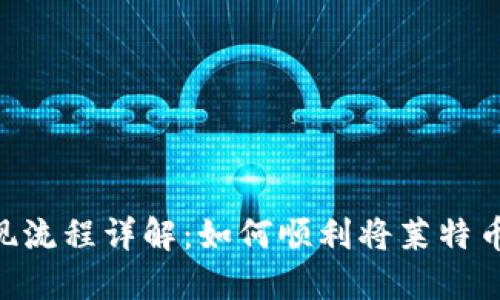 Tokenim提现流程详解：如何顺利将莱特币提取到钱包