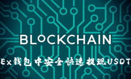 如何在OKEx钱包中安全快速提现USDT：详尽指南