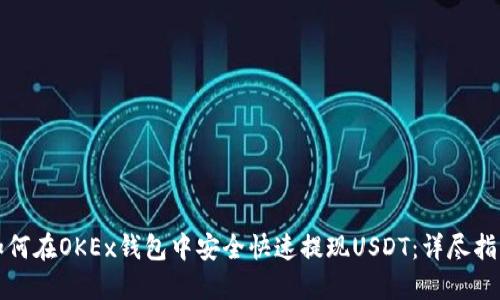 如何在OKEx钱包中安全快速提现USDT：详尽指南