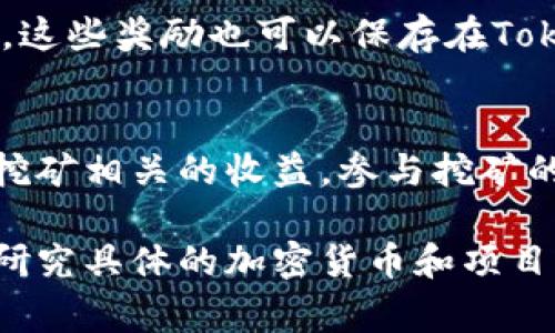 Tokenim钱包作为一种数字资产钱包，主要用于存储和管理加密货币。关于“能挖矿吗”的问题，答案是：Tokenim钱包本身并不提供挖矿功能。挖矿通常需要专用的硬件和软件支持，以解决复杂的数学问题，从而验证区块链上的交易。

不过，有一些与Tokenim钱包相关的挖矿方式和投资策略，可以为用户提供额外的收益。以下是一些相关的信息：

挖矿的基本概念
挖矿是指通过计算机硬件对区块链网络中的交易进行验证和记录，从而获取奖励的一种过程。通过挖矿，参与者可以为区块链网络提供算力支持，确保交易的安全与完整性。

Tokenim钱包的功能
Tokenim钱包主要的功能包括存储、发送和接收加密货币。它可以安全地保存用户的私钥，保证用户的数字资产安全。此外，Tokenim钱包也支持多种加密货币，方便用户管理不同种类的资产。

通过Tokenim钱包参与挖矿的方式
虽然Tokenim钱包本身不支持挖矿，但用户可以通过其他平台或项目参与挖矿，并将挖矿收益转入Tokenim钱包。以下是几种可能的方式：

h41. 挖矿池/h4
挖矿池是多个矿工联合起来进行挖矿的方式。用户可以参与到某个挖矿池中，通过池子的算力共同挖矿，获得相应的奖励。挖矿收益可以选择转入Tokenim钱包。

h42. Staking（质押）/h4
某些加密货币允许用户将资产质押在钱包中，以支持网络运行并获得奖励。这种方式通常是低能耗且比较简单的投资方式。一些支持质押的币种可以通过Tokenim钱包进行质押，从而获得收益。

h43. DeFi项目/h4
去中心化金融（DeFi）项目通常提供流动性挖矿等机会。用户可以将加密资产投入DeFi项目，获取奖励。这些奖励也可以保存在Tokenim钱包中。

总结
Tokenim钱包虽然不能直接进行挖矿，但其作为安全的数字资产管理工具，能帮助用户更好地管理与挖矿相关的收益。参与挖矿的用户应该选择合适的平台与策略，确保投资的安全性与收益最大化。

此内容提供有关Tokenim钱包与挖矿的基本信息，但若要更深入了解挖矿机制或相关投资，请进一步研究具体的加密货币和项目。希望这能帮助您在数字资产的管理与投资中取得成功！