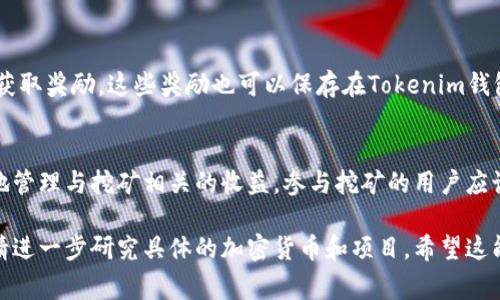 Tokenim钱包作为一种数字资产钱包，主要用于存储和管理加密货币。关于“能挖矿吗”的问题，答案是：Tokenim钱包本身并不提供挖矿功能。挖矿通常需要专用的硬件和软件支持，以解决复杂的数学问题，从而验证区块链上的交易。

不过，有一些与Tokenim钱包相关的挖矿方式和投资策略，可以为用户提供额外的收益。以下是一些相关的信息：

挖矿的基本概念
挖矿是指通过计算机硬件对区块链网络中的交易进行验证和记录，从而获取奖励的一种过程。通过挖矿，参与者可以为区块链网络提供算力支持，确保交易的安全与完整性。

Tokenim钱包的功能
Tokenim钱包主要的功能包括存储、发送和接收加密货币。它可以安全地保存用户的私钥，保证用户的数字资产安全。此外，Tokenim钱包也支持多种加密货币，方便用户管理不同种类的资产。

通过Tokenim钱包参与挖矿的方式
虽然Tokenim钱包本身不支持挖矿，但用户可以通过其他平台或项目参与挖矿，并将挖矿收益转入Tokenim钱包。以下是几种可能的方式：

h41. 挖矿池/h4
挖矿池是多个矿工联合起来进行挖矿的方式。用户可以参与到某个挖矿池中，通过池子的算力共同挖矿，获得相应的奖励。挖矿收益可以选择转入Tokenim钱包。

h42. Staking（质押）/h4
某些加密货币允许用户将资产质押在钱包中，以支持网络运行并获得奖励。这种方式通常是低能耗且比较简单的投资方式。一些支持质押的币种可以通过Tokenim钱包进行质押，从而获得收益。

h43. DeFi项目/h4
去中心化金融（DeFi）项目通常提供流动性挖矿等机会。用户可以将加密资产投入DeFi项目，获取奖励。这些奖励也可以保存在Tokenim钱包中。

总结
Tokenim钱包虽然不能直接进行挖矿，但其作为安全的数字资产管理工具，能帮助用户更好地管理与挖矿相关的收益。参与挖矿的用户应该选择合适的平台与策略，确保投资的安全性与收益最大化。

此内容提供有关Tokenim钱包与挖矿的基本信息，但若要更深入了解挖矿机制或相关投资，请进一步研究具体的加密货币和项目。希望这能帮助您在数字资产的管理与投资中取得成功！