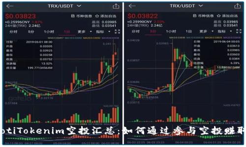 bianotiTokenim空投汇总：如何通过参与空投赚取收益
