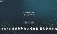 全面解析Tokenim观察钱包的使用教程：轻松管理你