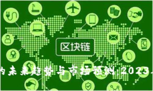 以太坊钱包的未来趋势与市场预测：2023年投资者指南