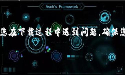 要在苹果设备上下载 TokenIm 应用，您可以按照以下步骤进行操作：

### 第一步：打开 App Store
首先，您需要找到并打开您的 iPhone 或 iPad 上的 App Store。App Store 是苹果设备上用于下载和更新应用程序的官方应用平台。

### 第二步：搜索 TokenIm
在 App Store 中，您会看到一个搜索框。请在搜索框中输入“TokenIm”，然后点击搜索按钮。这个过程中，确保您的设备连接到互联网。

### 第三步：找到应用
搜索结果中会出现相关的应用程序。您可能会看到多个类似的应用。请仔细查看，确保找到的是官方的 TokenIm 应用。通常，官方应用会有较高的评分和更多的用户评价。

### 第四步：下载应用
找到 TokenIm 应用后，点击应用图标。在应用的详细页面上，将看到一个“获取”或“下载”按钮。如果您之前没有下载过该应用，您需要输入密码或使用 Touch ID/Face ID 进行身份验证。

### 第五步：安装并打开应用
应用下载完成后，它将自动安装在您的设备上。您可以在主屏幕上找到 TokenIm 的图标，点击它以打开应用。

### 第六步：创建或登录账户
首次使用 TokenIm 时，您需要创建一个账户或登录现有账户。按照屏幕上的指示完成注册或登录流程。

### 总结
通过以上步骤，您可以轻松地在苹果设备上下载并安装 TokenIm 应用。如果您在下载过程中遇到问题，确保您的设备软件是最新的，并检查网络连接是否正常。

希望这些信息能帮助到您！如果您有任何其他问题，欢迎随时询问。