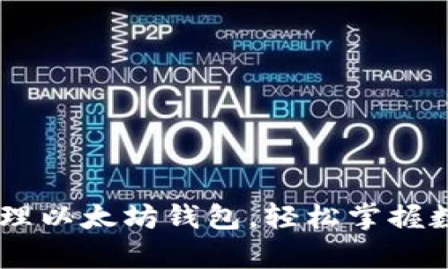 手把手教你创建和管理以太坊钱包，轻松掌握数字资产的存储与交易