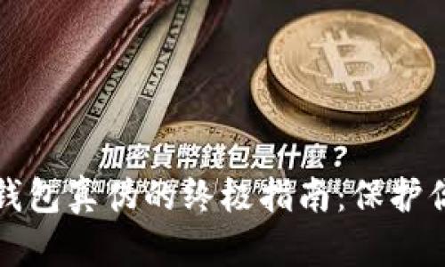 鉴别以太坊钱包真伪的终极指南：保护你的数字资产