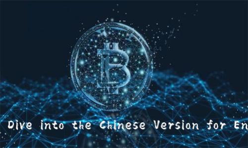 Unlock the Power of Tokenim 1.0: Dive into the Chinese Version for Enhanced Digital Asset Management