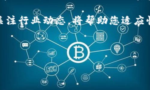   如何成功将云币网的提币转移到Tokenim：详细指南 / 

 guanjianci 云币网, 提币, Tokenim, 加密货币 /guanjianci 

引言：数字资产的转移与管理
近年来，加密货币的兴起吸引了越来越多的投资者。许多人开始尝试将资金在不同平台之间转移，以获取最佳的交易机会。云币网作为一个比较知名的数字货币交易平台，很多用户选择在这里提币。而Tokenim作为一种新兴的数字货币，逐渐获得了关注。本文将详细介绍如何将云币网的提币成功转移到Tokenim，确保您的数字资产安全无忧。

第一步：了解相关平台
在开始之前，了解云币网和Tokenim非常重要。云币网是一个提供多种数字货币交易的平台。用户可以在这里购买、出售和存储各种加密资产。而Tokenim则集中在特定代币的交易。了解每个平台的运营规则，有助于顺利完成提币和转账。

第二步：准备工作
在进行提币之前，确保您在云币网和Tokenim的账户均已注册并完成相关身份验证。这通常包括填写个人信息、身份证明以及设置安全密码等。完成这些步骤后，您就可以开始提币的过程。

第三步：获取Tokenim的提币地址
转账的第一步是获取Tokenim中您想要接收资金的地址。在Tokenim平台上，您通常可以在“钱包”或“资产”部分找到您的接收地址。它通常是一个长串的字母和数字组成的字符串。务必仔细核对这个地址，因为任何错误都会导致资金的丢失。

第四步：登陆云币网进行提币操作
在云币网上，登录您的账户后，导航至“资金管理”或“资产”部分。找到“提币”或“转出”选项。选择您要提取的数字货币，输入提币数量，并将刚才复制的Tokenim地址粘贴到相应的位置。确认信息无误后，提交提币请求。

第五步：确认提币请求
提币请求提交后，云币网可能会要求您确认这笔交易。一些平台会发送确认邮件，要求您点击链接以验证。确保您按照要求及时完成，以避免延误。

第六步：耐心等待
提币完成后，您需要稍作等待。加密货币的转账时间通常在几分钟到几个小时之间，具体取决于网络的繁忙程度。当看到您的资产到账后，您就可以确认提币成功了。

第七步：检查Tokenim账户的余额
在Tokenim账户中，进入“钱包”查看您的余额。如果一切顺利，您应该能够看到刚刚提取的数字资产。确保所有信息都准确无误。

注意事项：确保安全
在提币过程中，安全是最重要的。请务必使用强密码，并定期更换。同时，启用双重认证，增加账户的安全性。此外，保持警惕，避免通过非官方渠道获取提币地址或进行交易，以防上当受骗。

总结：顺利转移的秘诀
将云币网的提币转移到Tokenim并不是一项复杂的任务。只要遵循以上步骤，确保信息准确，您的数字资产就能安全顺利地完成转移。随时保持对加密货币市场的关注，以便在未来采取最佳的投资策略。

展望未来：数字货币的前景
随着加密货币市场的不断发展，越来越多的人开始认识到数字资产的价值。转移数字资产的能力，已成为每个投资者的重要技能。希望通过本文的分享，能够帮助更多的人顺利进行加密资产的管理和操作。

在完成提币和资产转移后，不妨深入了解Tokenim的其他功能。例如，研究其交易对、市场行情以及其他功能，以便更好地参与到数字货币交易中。同时，持续关注行业动态，将帮助您适应快速变化的市场环境。 

加密货币的未来充满了机遇与挑战。通过良好的资产管理和灵活的操作策略，您一定能够在这个新兴领域中立于不败之地。 

通过以上步骤，我们希望您能顺利地完成从云币网到Tokenim的提币过程。同时，也希望您能在加密货币的世界中，找到属于自己的机会，实现更大的收益。
