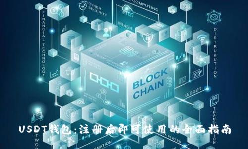 USDT钱包：注册后即可使用的全面指南