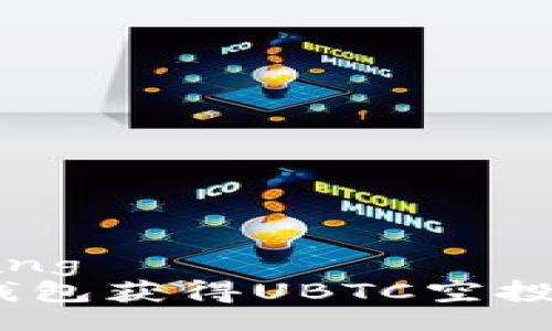 bianqiang/bianqiang  
如何通过Tokenim钱包获得UBTC空投，并实现收益最大化