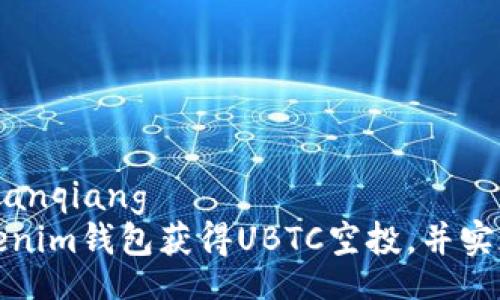 bianqiang/bianqiang  
如何通过Tokenim钱包获得UBTC空投，并实现收益最大化