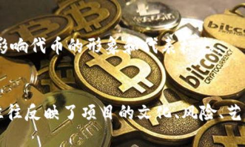 关于“tokenim代币为什么显示骷髅”，这个问题涉及到加密货币以及代币的图标和标识符。接下来，我将为您详细分析这个问题，尽量解答可能的原因。

### 1. 骷髅的象征意义
在许多文化中，骷髅通常与死亡、危险或禁忌相关联。在加密货币世界中，有时候项目会使用骷髅作为标志，可能是为了吸引注意、引发讨论，或者暗示该项目存在某种风险或悬念。

### 2. 代币设计
代币的图标设计通常是由项目团队决定的。一些项目可能希望通过使用骷髅来传达某种特定的文化或风格。例如，某些加密项目可能与“黑暗文化”或“反文化”相关联，使用骷髅作为标志，从而吸引特定的受众。

### 3. 社区文化
在加密货币的社区中，某些图形和符号可能会逐渐形成一种文化。例如，骷髅在某些社群中可能被广泛接受，成为该社区的一部分。这可能源自某些早期项目的影响，逐渐演变成新的规范。

### 4. 安全性警告
有些时候，使用骷髅作为标志可能是某个项目在警示用户或投资者该代币有潜在的风险。例如，某些项目可能存在技术缺陷、市场波动，或者缺乏透明度，因此使用骷髅作为警示符号。

### 5. 艺术风格
骷髅在视觉艺术中经常被应用，一些加密项目决定采用这种风格以创造独特美学。这样的设计可以突出其与众不同的魅力，可以吸引那些对艺术和设计有兴趣的投资者。

### 6. 讽刺或幽默
有些代币项目可能采用骷髅图案作为一种讽刺或幽默的表达方式。在这种情况下，骷髅可能并不代表死亡或危险，而是作为一种轻松的讽刺，吸引那些能够理解这种幽默的人群。

### 7. 代币的变迁和发展
在加密货币领域，代币的图标和意义常常随着时间而变迁。新的团队成员、市场动态以及项目重点的改变都可能影响代币的形象和代表标志。

### 结论
总的来说，“tokenim代币为什么显示骷髅”这个问题没有单一的答案。骷髅可以是多种意义的复合体，它的使用往往反映了项目的文化、风险、艺术风格或社群价值观等多种因素。了解骷髅背后的信息可以帮助投资者更好地认识和评估这个代币的潜在价值。