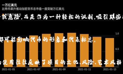 关于“tokenim代币为什么显示骷髅”，这个问题涉及到加密货币以及代币的图标和标识符。接下来，我将为您详细分析这个问题，尽量解答可能的原因。

### 1. 骷髅的象征意义
在许多文化中，骷髅通常与死亡、危险或禁忌相关联。在加密货币世界中，有时候项目会使用骷髅作为标志，可能是为了吸引注意、引发讨论，或者暗示该项目存在某种风险或悬念。

### 2. 代币设计
代币的图标设计通常是由项目团队决定的。一些项目可能希望通过使用骷髅来传达某种特定的文化或风格。例如，某些加密项目可能与“黑暗文化”或“反文化”相关联，使用骷髅作为标志，从而吸引特定的受众。

### 3. 社区文化
在加密货币的社区中，某些图形和符号可能会逐渐形成一种文化。例如，骷髅在某些社群中可能被广泛接受，成为该社区的一部分。这可能源自某些早期项目的影响，逐渐演变成新的规范。

### 4. 安全性警告
有些时候，使用骷髅作为标志可能是某个项目在警示用户或投资者该代币有潜在的风险。例如，某些项目可能存在技术缺陷、市场波动，或者缺乏透明度，因此使用骷髅作为警示符号。

### 5. 艺术风格
骷髅在视觉艺术中经常被应用，一些加密项目决定采用这种风格以创造独特美学。这样的设计可以突出其与众不同的魅力，可以吸引那些对艺术和设计有兴趣的投资者。

### 6. 讽刺或幽默
有些代币项目可能采用骷髅图案作为一种讽刺或幽默的表达方式。在这种情况下，骷髅可能并不代表死亡或危险，而是作为一种轻松的讽刺，吸引那些能够理解这种幽默的人群。

### 7. 代币的变迁和发展
在加密货币领域，代币的图标和意义常常随着时间而变迁。新的团队成员、市场动态以及项目重点的改变都可能影响代币的形象和代表标志。

### 结论
总的来说，“tokenim代币为什么显示骷髅”这个问题没有单一的答案。骷髅可以是多种意义的复合体，它的使用往往反映了项目的文化、风险、艺术风格或社群价值观等多种因素。了解骷髅背后的信息可以帮助投资者更好地认识和评估这个代币的潜在价值。