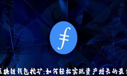 
移动区块链钱包挖矿：如何轻松实现资产增长的最佳选择