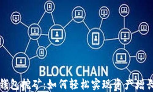 
移动区块链钱包挖矿：如何轻松实现资产增长的最佳选择