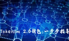 如何下载和使用Tokenim 2.0钱包：一步步指导与真实