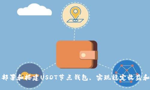 如何快速部署和搭建USDT节点钱包, 实现稳定收益和安全管理