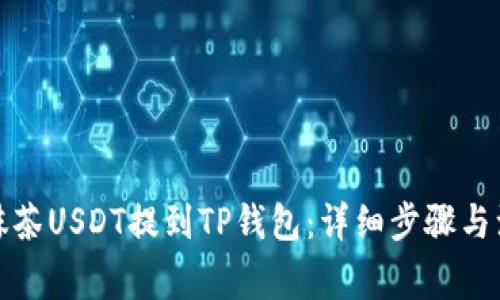 如何将抹茶USDT提到TP钱包：详细步骤与注意事项
