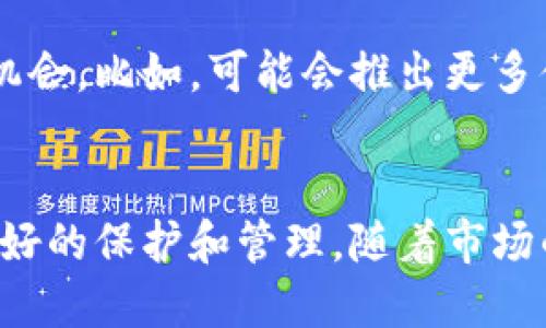 深入探讨Tokenim钱包的Cocos生态：如何利用区块链技术实现数字资产管理
Tokenim钱包, Cocos, 区块链技术, 数字资产管理/guanjianci

引言
在数字资产管理的快速发展中，Tokenim钱包作为一款创新的数字货币钱包，正逐步引起了广泛的关注。其中，Cocos生态系统的加入，为用户提供了更多功能和便捷的服务。在本文中，我们将深入探讨Tokenim钱包中的Cocos功能，如何利用区块链技术实现更高效的数字资产管理，以及可能带来的具体成果。

Tokenim钱包概述
Tokenim钱包是一款功能强大的数字货币钱包，它支持多种加密货币的存储和管理。用户可以通过Tokenim安全地管理他们的资产，进行转账，购买商品，以及参与各类区块链项目。Tokenim钱包的核心优势在于其用户友好的界面和强大的安全机制，使得即使是初学者也能轻松上手。

Cocos生态系统简介
Cocos是一个基于区块链的数字内容生态系统，其目的是为开发者提供一个独特的平台，以便创造、发布和运营他们的数字内容。这个生态系统不仅包括游戏开发，还涵盖了各类数字资产的创建和管理。Cocos利用区块链技术，确保内容的透明性和安全性，同时激励开发者通过他们的作品获得收益。

Tokenim钱包与Cocos的整合
Tokenim钱包和Cocos生态的整合，允许用户直接在钱包中管理他们的Cocos数字资产。这种整合带来了诸多便利，包括简化的资产管理流程和安全的交易体验。用户无须频繁切换应用，只需在Tokenim钱包中便能够访问到所有Cocos相关的内容和功能。

Cocos资产管理的优势
在Tokenim钱包中，用户可以轻松管理自己的Cocos资产。这种管理方式的几个显著优势包括：
ul
  listrong安全性高：/strongTokenim钱包采用了先进的加密技术，确保用户的资产安全。同时，Cocos的区块链特性提供了交易的验证机制，减小了欺诈的可能性。/li
  listrong便捷的操作：/strong用户可以通过Tokenim钱包的界面，轻松查看和管理他们的Cocos资产，包括转账、购买和出售等操作。/li
  listrong透明性：/strongCocos生态系统内所有的交易记录都被保存在区块链上，任何人都可以进行验证，提高了整个生态的透明度。/li
  listrong增值机会：/strong随着Cocos生态的扩展，用户的资产有潜力随着市场的发展而增值。Tokenim钱包为用户提供了参与这一生态的机会，创造了更多的收益可能性。/li
/ul

Cocos应用案例
为了更好地理解Tokenim钱包在Cocos生态中的应用，我们可以看看一些具体的案例。
例如，有开发者利用Cocos平台创建了一款在线游戏，并在Tokenim钱包中提供游戏内购买项目。玩家可以使用Tokenim钱包中的Cocos资产直接购买游戏道具，提升游戏体验。这不仅便利了玩家的购买流程，还为开发者创造了额外的收益。

如何开始使用Tokenim钱包管理Cocos资产
若您希望开始使用Tokenim钱包来管理您的Cocos资产，可以遵循以下步骤：
ol
  listrong下载并安装Tokenim钱包：/strong在应用商店或官方网站下载Tokenim钱包，安装并注册一个新账户。/li
  listrong充值资产：/strong通过兑换所或其他钱包平台，将Cocos资产充值到您的Tokenim钱包中。/li
  listrong开始管理：/strong在Tokenim钱包中，您可以查看和管理Cocos资产，进行转账或购买。/li
/ol

Tokens与Cocos资产的兼容性
Tokenim钱包具备的一个重要特点是它的多币种支持。这使得用户不仅可以管理Cocos资产，还可以灵活地进行其他数字货币的管理。
这种兼容性为用户提供了极大的便利。例如，用户可以将不同资产进行交换，或者同时持有多种数字货币。一旦用户熟悉了Tokenim钱包的使用，其数码资产管理能力将大幅提升。如此一来，管理多种资产变得更加简单高效。

在Cocos生态中实现收益
除了基本的资产管理，用户还可以在Cocos生态中通过多种方式获得收益。例如，通过参与Cocos发行的多样化项目，用户可以投资新的数字资产，甚至通过流动性挖矿等方式获取收益。
Tokenim钱包为用户提供了访问这些项目的通道，使得用户能够快速参与，无需了解复杂的操作流程。

未来展望
随着区块链技术的不断发展，Tokenim钱包和Cocos生态必将不断创新与完善。我们期待在未来，二者的结合能够为用户带来更多的便利和机会。比如，可能会推出更多便捷的功能、降低跨链交易的障碍等。

结论
综上所述，Tokenim钱包为用户提供了一个安全、高效且便捷的管理Cocos资产的平台。通过区块链技术的支持，用户的数字资产得以得到更好的保护和管理。随着市场的不断发展，Tokenim钱包和Cocos生态都将迎来更加美好的未来。无论是个人用户还是开发者，都可以在这个生态中找到属于自己的机会。
