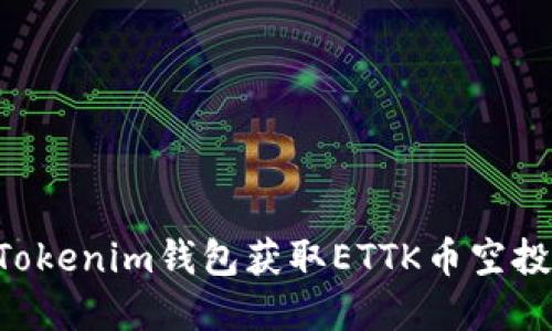 如何通过Tokenim钱包获取ETTK币空投：完整指南