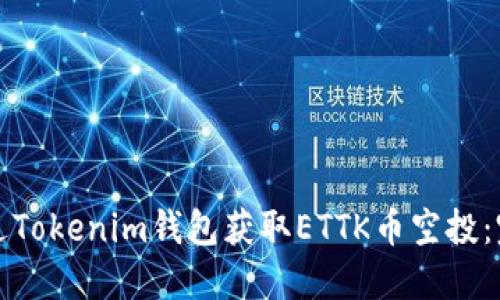 如何通过Tokenim钱包获取ETTK币空投：完整指南