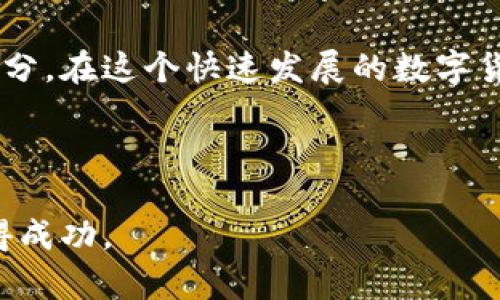   如何选择和管理比特币钱包地址，以提高您的加密货币安全性和交易效率 / 

 guanjianci 比特币钱包,比特币地址,加密货币,数字资产 /guanjianci 

引言

在当今数字经济中，比特币已经成为一种重要的投资和交易工具。无论是作为投资资产，还是用作日常交易，了解比特币钱包和地址管理是至关重要的。比特币钱包就像是现实生活中的钱包，允许用户存储、发送和接收比特币。而比特币地址则可以看作是数字钱包中的“银行账户号码”。本文将详细探讨如何选择和管理比特币钱包地址，以提高安全性和交易效率。

比特币钱包的基本概念

比特币钱包是一种软件程序，用于存储和管理比特币。在这里，我们强调几个关键点：

ul
    listrong私钥与公钥：/strong每个比特币钱包都有一个私钥和一个公钥。私钥是保密的，类似于传统银行的密码。公钥则可以和其他人分享，用于接收比特币。/li
    listrong钱包类型：/strong比特币钱包分为热钱包和冷钱包。热钱包是在线的，便于快速交易；冷钱包是离线的，安全性高，适合长期存储。/li
    listrong交易历史：/strong每个钱包都记录了交易历史，用户可以随时查询。/li
/ul

比特币地址的生成与使用

在使用比特币之前，您需要一个比特币地址。这是您接收比特币的“登录名”。生成比特币地址的过程相对简单：

ol
    li下载并安装一个安全的比特币钱包软件。/li
    li创建一个新的钱包，系统将自动生成一个比特币地址。/li
    li您可以将此地址分享给其他人，接收比特币。/li
/ol

值得注意的是，比特币地址通常由字母和数字组成，长度在26到35个字符之间。为了提高安全性，您应该避免重复使用同一地址进行多次交易。

选择合适的比特币钱包

为了确保你的比特币安全，选择合适的比特币钱包是至关重要的。以下是一些建议：

ul
    listrong安全性：/strong选择一个信誉良好的钱包供应商，确保他们采用了强加密措施。/li
    listrong用户体验：/strong界面友好，易于使用，适合新手和经验丰富的用户。/li
    listrong支持多种币种：/strong一些钱包支持多种加密货币，方便你在不同币种间进行交易。/li
    listrong备份和恢复功能：/strong确保能方便地备份及恢复钱包，以防丢失或被盗。/li
/ul

管理比特币地址的技巧

在拥有比特币地址后，如何有效管理也是一个重要课题。以下建议将帮助提升您的管理效率：

ol
    listrong定期更新地址：/strong每次接收比特币时使用不同的地址，可以增加隐私保护。/li
    listrong分散存储：/strong可以根据需要，利用不同钱包保留不同金额的比特币。为大额资产使用冷钱包，小额使用热钱包。/li
    listrong监控地址 :/strong使用区块链浏览器，实时监控自己的比特币地址及交易状态。/li
/ol

比特币的安全性与风险管理

虽然比特币提供了许多机会，但其存储和管理也伴随风险。为了降低风险，您可以采取以下行动：

ul
    listrong启用双因素验证：/strong许多钱包提供双重身份验证选项。启用此功能可以额外提高账户安全性。/li
    listrong定期更新密码：/strong使用强密码，并定期更改，以减少被攻击风险。/li
    listrong避免钓鱼网站：/strong不要随意点击链接。如果需要登录钱包，请直接输入网址而非点击链接。/li
/ul

结论

通过了解比特币钱包与地址的基本概念和管理技巧，您可以更好地保护自己的数字资产。正确的选择、有效的管理和及时的风险控制，都是投资比特币时不可或缺的部分。在这个快速发展的数字货币领域，保持警惕，持续学习，是确保您财务安全的最好方式。

总之，比特币钱包和地址管理是一个复杂但重要的主题。随着加密货币市场的不断变化，了解这些要素将帮助您在投资和交易中做出更明智的决策。

为您的比特币寻找合适的钱包地址，安全存储和灵活管理，才能最大化您的投资回报。这是一个充满挑战的旅程，但只要您付出努力，就能在这个充满机遇的领域中取得成功。