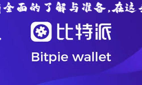 智能时代的护航者：区块链钱包所需的资质与要求

区块链钱包, 资质要求, 数字货币, 安全性/guanjianci

引言

随着区块链技术的快速发展，数字货币的使用愈加普遍。区块链钱包作为数字货币存储和转账的重要工具，其安全性和合规性显得尤为重要。如何确保一个区块链钱包在法律和技术上的合规，成了许多创业者和企业需要面对的问题。本文将深入探讨区块链钱包所需的各种资质以及它们的重要性。

区块链钱包的基本功能

在了解区块链钱包所需的资质之前，我们首先要清楚区块链钱包的基本功能。区块链钱包的主要作用是存储和管理数字货币，同时具备以下几个基本功能：

ul
  li资产存储：用户可以将不同种类的数字货币安全地存储在钱包中。/li
  li交易记录：记录用户的每一笔交易，保证透明性和可追溯性。/li
  li转账功能：用户可以方便地进行数字货币的转账，跨越国界。/li
  li安全性保障：采用加密技术保护用户的私人密钥和资产安全。/li
/ul

区块链钱包所需的法律资质

区块链钱包不是一个随意创建的工具。在许多国家和地区，运营一种区块链钱包需要遵守当地的法律法规。以下是一些常见的法律资质：

h41. 反洗钱（AML）和客户尽职调查（KYC）/h4

许多地区要求区块链钱包服务提供商进行反洗钱和客户身份验证。这通常包括对客户的身份进行验证，确保其真实身份并降低洗钱的风险。建立健全的KYC机制不仅可以增强钱包的合规性，也能提升用户的信任度。

h42. 许可证申请/h4

不同国家和地区对数字货币的监管政策不同。某些地区要求提供商申请特定的许可证，才能合法经营。例如，某些国家要求获得“支付服务许可证”或“虚拟货币营业执照”。

h43. 数据保护法规的遵守/h4

区块链钱包需要处理大量的用户数据，遵守如GDPR等数据保护法规的要求十分重要。这不仅是法律的要求，也是保护用户隐私和信息安全的必要措施。

区块链钱包的技术资质

除了法律资质，区块链钱包还需要具备一定的技术能力。以下是一些重要的技术资质：

h41. 安全性/h4

安全性是区块链钱包的首要考虑。钱包必须采用高水平的加密技术来保护用户的资金和信息。常见的技术包括：与区块链交互的安全API、冷热钱包分离存储机制、和多重签名技术。

h42. 用户体验/h4

一个好的钱包不仅要安全，更要提供良好的用户体验。这包括简单易用的用户界面、快速的交易确认时间和高效的技术支持。这些因素都会直接影响用户对钱包的使用频率及满意度。

h43. 技术合规性/h4

在某些地区，区块链钱包的运营需要符合特定技术标准。这可能包括软件的代码审计、安全漏洞检测和智能合约的审计与认证等。

海外市场的资质要求

如果区块链钱包想要开展国际业务，还需要了解目标市场的资质要求。一些国家的监管政策可能比其他国家更加严格。这些要求可能包括，获取特定的经营许可证，提供财务报表、与当地银行的合作、以及遵循严格的AML和KYC政策。

总结

区块链钱包的合法运营依赖于多方面的资质要求，包括法律、技术以及行业标准。创业者在进行区块链钱包业务时，一定要对各类资质有全面的了解与准备。在这条充满机遇与挑战的道路上，只有合规与安全并重，才能真正赢得用户的信任，打造一个成功的区块链钱包平台。

未来随着监管政策的不断完善和技术的不断进步，我们有理由相信，区块链钱包将会为更多的人带来便利，推动数字货币的全球化发展。

（本文为简要概述，实际撰写内容应根据具体要求进行扩展。）