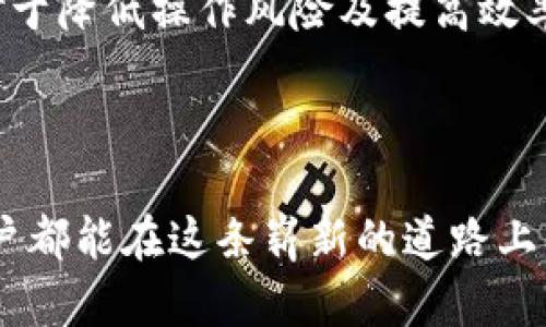    如何利用虚拟币钱包映射提升数字资产安全性与便捷性  / 

 guanjianci  虚拟币, 钱包映射, 数字资产安全, 便捷性  /guanjianci 

 什么是虚拟币钱包映射？ 

 虚拟币钱包映射是一个在加密货币领域中的重要概念。它指的是将一个钱包的地址与另一种数字资产或系统进行关联。通过映射，用户能够更方便地管理和操作他们的数字资产。 

 具体来说，在加密货币生态系统中，每一种虚拟币通常都有其独特的钱包地址。这些地址通常是由一串复杂的字母和数字组成的。然而，通过钱包映射，用户可以创建一个更易于记忆的别名或映射地址。这种方式不仅可以帮助用户更便捷地找到他们的钱包，还能提升资产的安全性。 

 虚拟币钱包映射的重要性 

 首先，虚拟币钱包映射能够显著提升用户在数字资产管理中的便捷性。想象一下，如果你拥有多种不同类型的数字货币，每一种货币都有一个独特的地址，那么管理这些地址可能就变得非常复杂。通过钱包映射，用户可以将这些复杂的地址简化，使其更容易记忆和使用。 

 其次，钱包映射在安全性方面的优势也不可忽视。当用户能够用简单易懂的别名替代复杂的地址时，误操作的风险就会大大降低。在对外交易时，用户因输错地址而损失资产的情况时有发生。使用钱包映射后，这样的风险将大大降低。 

 虚拟币钱包映射的具体应用案例 

 让我们来看看一些实际案例，进一步了解虚拟币钱包映射的优势。 

 某一用户名叫Alice，她拥有多种虚拟币，包括比特币、以太坊和瑞波币。起初，Alice需要记住这些复杂的钱包地址，这让她感到十分困惑。于是，Alice决定使用钱包映射。她将比特币的钱包映射为“我的比特币”，而以太坊的钱包映射为“我的以太坊”。如今，不仅操作变得简单，她对自己资产的理解也更加清晰。

 另一个用户Bob，他是一名加密交易员。Bob的交易量庞大，频繁地使用不同的钱包进行交易。每次为新的交易输入复杂的钱包地址都令他十分苦恼。通过引入钱包映射，Bob为每个项目创建了简化的别名，这不仅提升了速度，还减少了错误的概率，令他的交易体验更加流畅。 

 如何进行虚拟币钱包映射？ 

 进行虚拟币钱包映射的步骤并不复杂。首先，你需要选择一个支持钱包映射的数字资产管理工具或平台。很多加密货币钱包目前都支持这一功能。接下来，根据平台的指引，输入你原有的复杂钱包地址，并为其设置一个易于识别的别名。 

 一旦设置完成，你就可以通过这个简单的名称来进行交易及管理资产。这种映射不仅提供了便利，还增强了对钱包身份的辨识度。在这样的环境中，用户的数字资产能得到更好的保护。 

 钱包映射的常见误区和解决方案 

 尽管钱包映射带来了很多便利，但在使用过程中，用户常常会遇到一些误区。首先，有些用户认为钱包映射完全替代了原始地址的作用，然而实际上，映射只是一个别名，真正的地址依旧存在。用户在进行大额交易时，仍需认真核对地址。 

 此外，另一个常见的误区是相信所有平台都提供钱包映射功能。实际上，并不是所有的加密货币钱包都支持此功能。因此，在选择钱包时，用户要仔细查看其功能说明，确保其提供所需的映射支持。 

 未来虚拟币钱包映射的发展趋势 

 未来，随着全球对虚拟货币的接受程度不断增长，虚拟币钱包映射的应用范围也将扩大。更多的加密货币平台和服务提供商将可能引入这一功能，以满足用户对便捷、安全的需求。同时，钱包映射技术也会不断成熟，可能会和其他创新技术（例如区块链身份认证）相结合，进一步提升用户体验。 

 此外，随着越来越多的人加入数字资产的行列，教育与培训方面的需求也会随之上升。用户需要了解钱包映射的具体操作、可能面临的风险以及如何最大化其优势。相关的在线课程和培训项目将有助于提升用户的知识水平，从而让他们在这一快速发展的领域中更为游刃有余。 

 总结：钱包映射为数字资产带来的变化 

 综合来看，虚拟币钱包映射在提升数字资产安全性与便捷性方面具有显著影响。通过易于识别的别名，用户能够更轻松地管理其资产，这对于降低操作风险及提高效率至关重要。 

 未来，随着技术的发展，这一功能的应用将愈加广泛。对于每一位数字资产持有者而言，掌握钱包映射的使用技巧将显得尤为重要。 

 在这个数字经济时代，跟随技术的进步，学会利用钱包映射，不仅是提升管理效率的手段，更是保护自己数字资产的重要措施。希望每位用户都能在这条崭新的道路上，发挥钱包映射的巨大潜力，享受数字资产带来的便利和安全。 