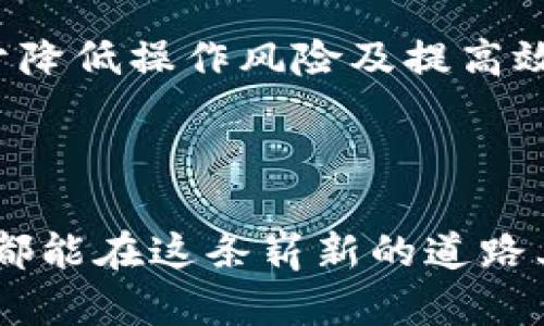    如何利用虚拟币钱包映射提升数字资产安全性与便捷性  / 

 guanjianci  虚拟币, 钱包映射, 数字资产安全, 便捷性  /guanjianci 

 什么是虚拟币钱包映射？ 

 虚拟币钱包映射是一个在加密货币领域中的重要概念。它指的是将一个钱包的地址与另一种数字资产或系统进行关联。通过映射，用户能够更方便地管理和操作他们的数字资产。 

 具体来说，在加密货币生态系统中，每一种虚拟币通常都有其独特的钱包地址。这些地址通常是由一串复杂的字母和数字组成的。然而，通过钱包映射，用户可以创建一个更易于记忆的别名或映射地址。这种方式不仅可以帮助用户更便捷地找到他们的钱包，还能提升资产的安全性。 

 虚拟币钱包映射的重要性 

 首先，虚拟币钱包映射能够显著提升用户在数字资产管理中的便捷性。想象一下，如果你拥有多种不同类型的数字货币，每一种货币都有一个独特的地址，那么管理这些地址可能就变得非常复杂。通过钱包映射，用户可以将这些复杂的地址简化，使其更容易记忆和使用。 

 其次，钱包映射在安全性方面的优势也不可忽视。当用户能够用简单易懂的别名替代复杂的地址时，误操作的风险就会大大降低。在对外交易时，用户因输错地址而损失资产的情况时有发生。使用钱包映射后，这样的风险将大大降低。 

 虚拟币钱包映射的具体应用案例 

 让我们来看看一些实际案例，进一步了解虚拟币钱包映射的优势。 

 某一用户名叫Alice，她拥有多种虚拟币，包括比特币、以太坊和瑞波币。起初，Alice需要记住这些复杂的钱包地址，这让她感到十分困惑。于是，Alice决定使用钱包映射。她将比特币的钱包映射为“我的比特币”，而以太坊的钱包映射为“我的以太坊”。如今，不仅操作变得简单，她对自己资产的理解也更加清晰。

 另一个用户Bob，他是一名加密交易员。Bob的交易量庞大，频繁地使用不同的钱包进行交易。每次为新的交易输入复杂的钱包地址都令他十分苦恼。通过引入钱包映射，Bob为每个项目创建了简化的别名，这不仅提升了速度，还减少了错误的概率，令他的交易体验更加流畅。 

 如何进行虚拟币钱包映射？ 

 进行虚拟币钱包映射的步骤并不复杂。首先，你需要选择一个支持钱包映射的数字资产管理工具或平台。很多加密货币钱包目前都支持这一功能。接下来，根据平台的指引，输入你原有的复杂钱包地址，并为其设置一个易于识别的别名。 

 一旦设置完成，你就可以通过这个简单的名称来进行交易及管理资产。这种映射不仅提供了便利，还增强了对钱包身份的辨识度。在这样的环境中，用户的数字资产能得到更好的保护。 

 钱包映射的常见误区和解决方案 

 尽管钱包映射带来了很多便利，但在使用过程中，用户常常会遇到一些误区。首先，有些用户认为钱包映射完全替代了原始地址的作用，然而实际上，映射只是一个别名，真正的地址依旧存在。用户在进行大额交易时，仍需认真核对地址。 

 此外，另一个常见的误区是相信所有平台都提供钱包映射功能。实际上，并不是所有的加密货币钱包都支持此功能。因此，在选择钱包时，用户要仔细查看其功能说明，确保其提供所需的映射支持。 

 未来虚拟币钱包映射的发展趋势 

 未来，随着全球对虚拟货币的接受程度不断增长，虚拟币钱包映射的应用范围也将扩大。更多的加密货币平台和服务提供商将可能引入这一功能，以满足用户对便捷、安全的需求。同时，钱包映射技术也会不断成熟，可能会和其他创新技术（例如区块链身份认证）相结合，进一步提升用户体验。 

 此外，随着越来越多的人加入数字资产的行列，教育与培训方面的需求也会随之上升。用户需要了解钱包映射的具体操作、可能面临的风险以及如何最大化其优势。相关的在线课程和培训项目将有助于提升用户的知识水平，从而让他们在这一快速发展的领域中更为游刃有余。 

 总结：钱包映射为数字资产带来的变化 

 综合来看，虚拟币钱包映射在提升数字资产安全性与便捷性方面具有显著影响。通过易于识别的别名，用户能够更轻松地管理其资产，这对于降低操作风险及提高效率至关重要。 

 未来，随着技术的发展，这一功能的应用将愈加广泛。对于每一位数字资产持有者而言，掌握钱包映射的使用技巧将显得尤为重要。 

 在这个数字经济时代，跟随技术的进步，学会利用钱包映射，不仅是提升管理效率的手段，更是保护自己数字资产的重要措施。希望每位用户都能在这条崭新的道路上，发挥钱包映射的巨大潜力，享受数字资产带来的便利和安全。 