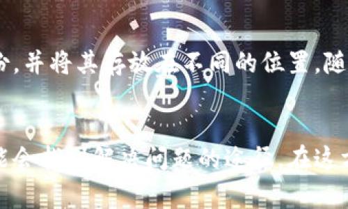 忘记助记词和密钥可以是一个非常棘手的问题，尤其是在加密货币领域，因为这些信息对您的资产安全至关重要。以下是一些您可能采取的步骤，来尝试恢复对您Tokenim账户的访问。

1. 检查备份
首先，请务必检查您是否有任何形式的备份。许多人在设置加密钱包时会建议将助记词或私钥写下来并安全存储。检查您可能存放这些信息的任何地方，比如纸张、文件夹、云存储或密码管理器。

2. 寻求社区帮助
加密货币的社区通常是乐于助人的。如果您在Tokenim或相关论坛、社交媒体群组上寻求帮助，可能会找到经验丰富的用户来提供建议。尽量描述您的问题，而不暴露任何敏感信息。

3. 查看交易历史
如果您的Tokenim钱包与区块链同步，您可能仍然可以访问您的交易历史。您可以通过区块链浏览器输入您的钱包地址来查看您的交易记录。虽然这不会帮助您找回助记词或密钥，但至少您可以看到您曾经拥有的资产。

4. 保持冷静，避免诈骗
在寻找帮助的过程中，务必保持冷静。网络上存在许多诈骗者，他们可能会借机提供“修复”服务。请不要随意分享您的钱包地址、助记词或私钥给任何人，除非您完全信任他们。

5. 了解Tokenim的支持政策
访问Tokenim的官方网站或其支持页面，查看他们是否有相应的解决方案或支持服务。许多平台提供常见问题解答，指导用户如何处理这些情况。

6. 重新思考安全策略
无论您能否找回助记词或私钥，这都是一个警示。可以考虑更新您的安全策略，提高未来的安全性。使用硬件钱包、密码管理器、甚至是双重验证等安全手段都可以有效防止未来的遗失。

7. 预防措施建议
为了避免将来出现类似的问题，我们建议您采取一些预防措施。例如，在设置钱包时，务必使用多个备份，并将其存放在不同的位置。随身携带一个物理式备份，或者将其存储在一个安全的地方。这些小习惯在关键时刻可能会救您于危难。

总结
总之，忘记助记词和密钥是一种非常严峻的状况。但通过积极的寻找备份、社区问询和保持警惕，您可能会找到解决问题的途径。在这方面，我们也需提高对安全防范的意识，以确保不再重蹈覆辙。