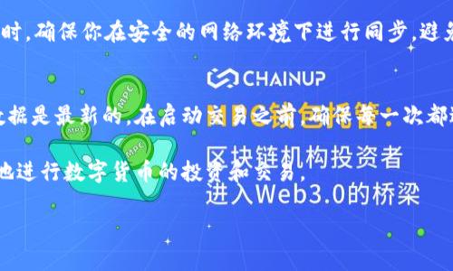 在加密货币的世界中，同步钱包是确保你的资金和资产安全的重要步骤。Tokenim 是一种数字钱包，广泛用于管理和交易各种加密货币。以下是关于如何同步 Tokenim 钱包的详细指南。

一、什么是 Tokenim?
Tokenim 是一款数字钱包，帮助用户安全地存储和管理他们的加密资产。它支持多种加密货币，包括比特币、以太坊和许多其他代币。使用 Tokenim，用户能够方便地进行交易、查看账户余额和获取资产的即时更新。

二、为什么需要同步钱包?
同步钱包的重要性体现在多个方面。首先，它能够确保你的钱包数据实时更新。这意味着你可以随时查看最新的交易记录和余额。此外，钱包同步还能够避免数据丢失和安全问题。只有在确保钱包同步的情况下，用户才能安全地进行加密货币交易。

三、如何同步 Tokenim 钱包?
同步 Tokenim 钱包的步骤相对简单。以下是详细的操作步骤：
ol
    li确保你已经下载并安装了 Tokenim 应用。/li
    li打开 Tokenim 应用，在登录屏幕上输入你的账户信息。确保使用正确的用户名和密码。/li
    li成功登录后，查看主界面，你会看到一个同步按钮，通常是一个旋转的箭头图标。/li
    li点击同步按钮，Tokenim 将开始连接网络，并更新你的钱包信息。这可能需要几秒钟到几分钟的时间，具体取决于网络状况。/li
    li一旦同步完成，你的账户余额和交易记录都会实时更新。/li
/ol

四、常见问题解答
h41. 如果同步失败，我该怎么办?/h4
如果你在同步过程中遇到问题，可以尝试以下方法：
ul
    li检查你的互联网连接，确保网络正常。/li
    li重启 Tokenim 应用，尝试再次同步。/li
    li查看 Tokenim 是否有更新版本，更新到最新版本可能解决一些已知问题。/li
    li如果问题依旧，考虑联系 Tokenim 客服寻求帮助。/li
/ul

h42. 同步钱包安全吗?/h4
是的，同步 Tokenim 钱包是安全的。Tokenim 使用加密技术来保护用户的个人信息和交易数据。同时，确保你在安全的网络环境下进行同步，避免在公共 Wi-Fi 等不安全的网络中进行交易。

五、总结
同步 Tokenim 钱包是保护你加密资产的重要步骤。通过以上的步骤，你可以轻松地确保你的钱包数据是最新的。在启动交易之前，确保每一次都进行同步，这将减少交易中的风险，提升你的使用体验。

在加密货币的世界里，安全始终是首位。通过合理地管理和同步你的 Tokenim 钱包，你可以更放心地进行数字货币的投资和交易。

希望以上内容能帮助到你更好地使用 Tokenim 钱包。如有其他疑问，请随时询问。
